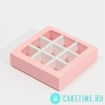 Коробка под 9 конфет с ячейками «Розовая» 14,5 х 14,5 х 3,5 см